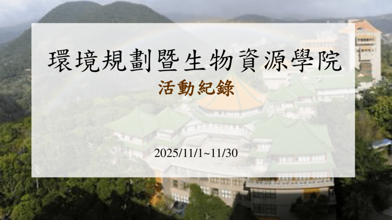 114年11月環生學院大事記
