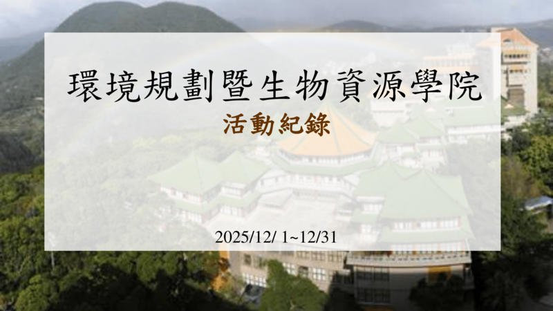 114年12月環生學院大事記