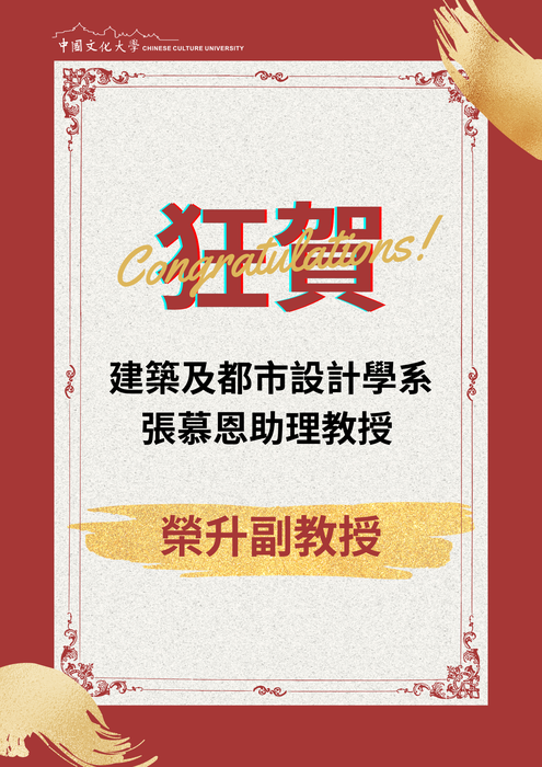 《賀!》恭喜建築及都市設計學系 張慕恩助理教授 榮升副教授圖片