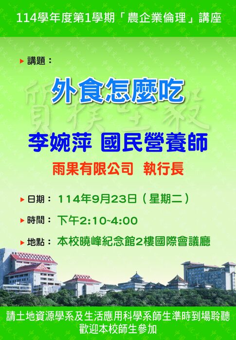 114年9月23日「農企業倫理」講座 ：外食怎麼吃圖片