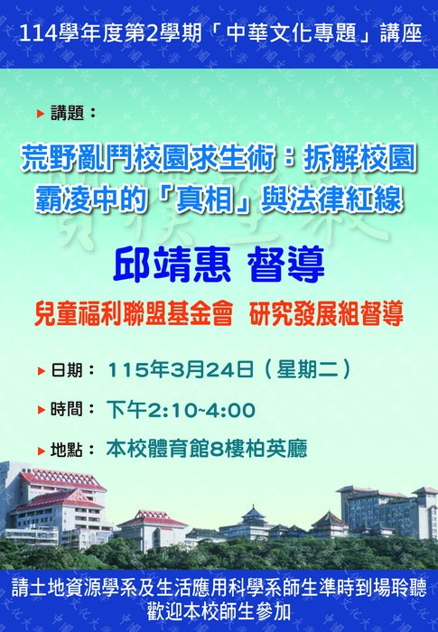 115年3月24日 中華文化專題講座 - 荒野亂鬥校園求生術：拆解校園霸凌中的「真相 」與法律紅線圖片