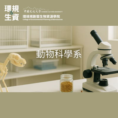 動物科學系