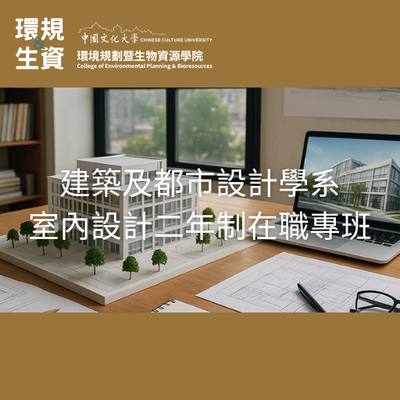 建築及都市設計學系室內設計二年制在職專班