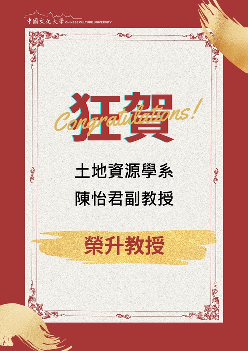 《狂賀!!》土資系陳怡君副教授榮升教授圖片