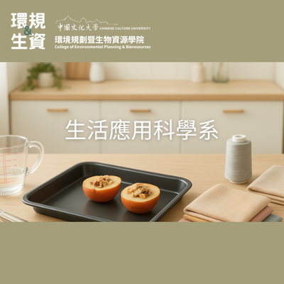 生活應用科學系