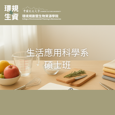 生活應用科學系碩士班