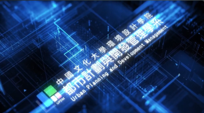 都市計劃與開發管理學系簡介圖片