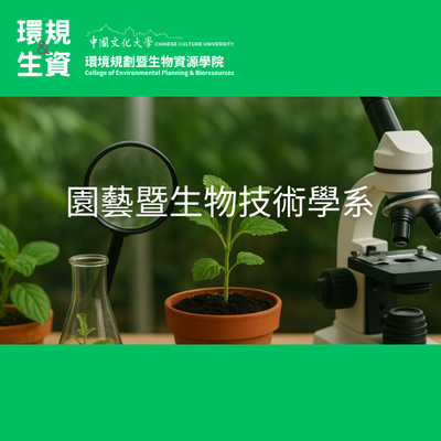園藝暨生物技術學系