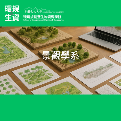 景觀學系