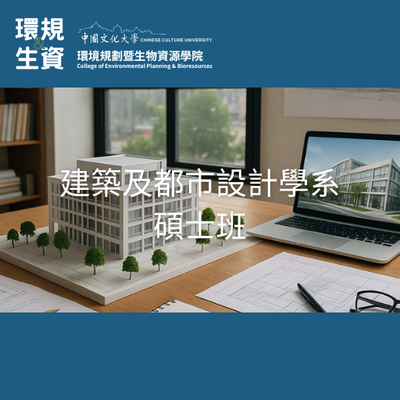 建築及都市設計學系碩士班