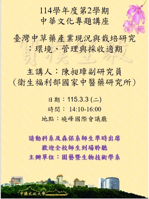 115年3月3日 中華文化專題講座 - 臺灣中草藥產業現況與栽培研究：環境、管理與採收適期圖片