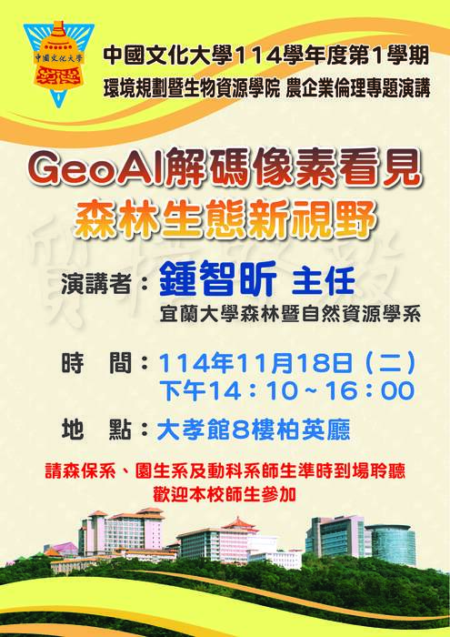 114年11月18日「農企業倫理」講座 ：GeoAI解碼像素看見森林生態新視野圖片