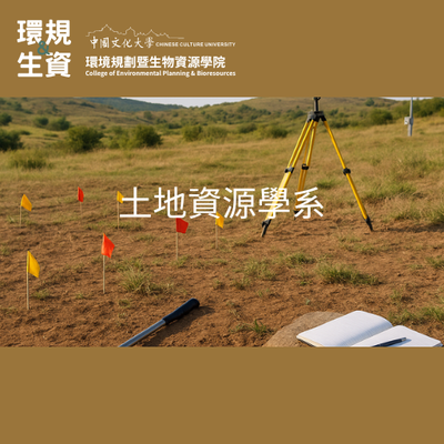 土地資源學系