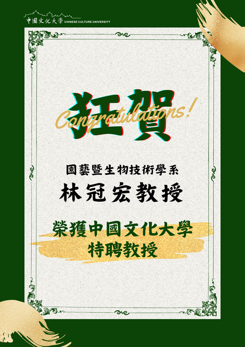 《賀!》恭喜園藝暨生物技術學系 林冠宏教授  榮獲中國文化大學特聘教授圖片