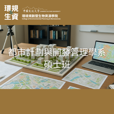 都市計劃與開發管理學系碩士班