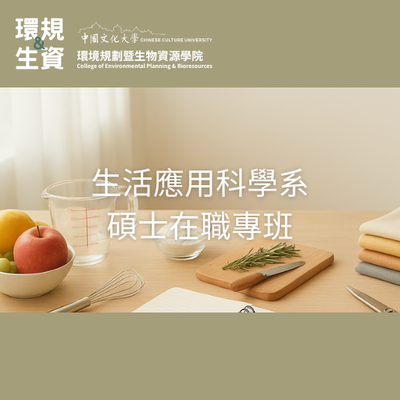 生活應用科學系碩士在職專班