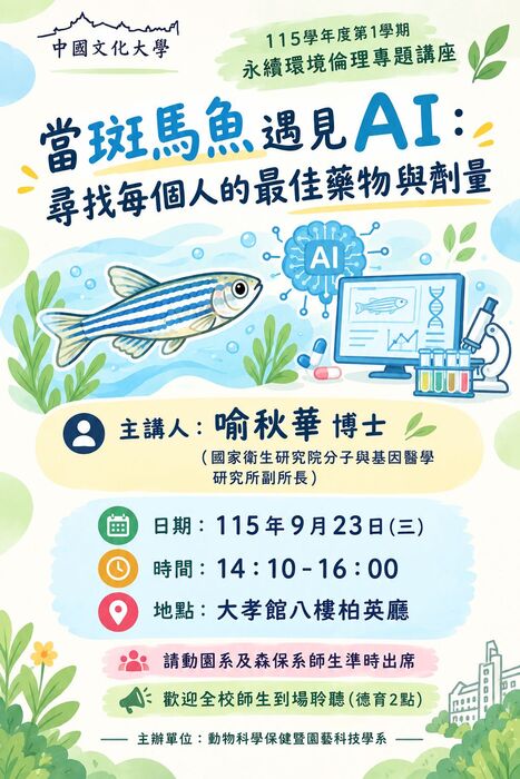 115年9月23日 「永續環境倫理」專題講座 - 當斑馬魚遇見AI：尋找每個人的最佳藥物與劑量圖片