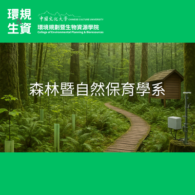 森林暨自然保育學系
