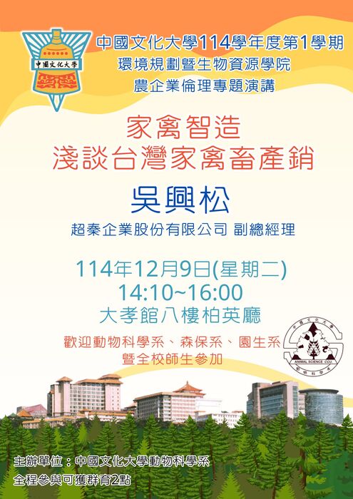 114年12月9日「農企業倫理」講座 ：家禽智造淺談台灣家禽畜產銷圖片