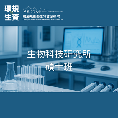 生物科技研究所碩士班