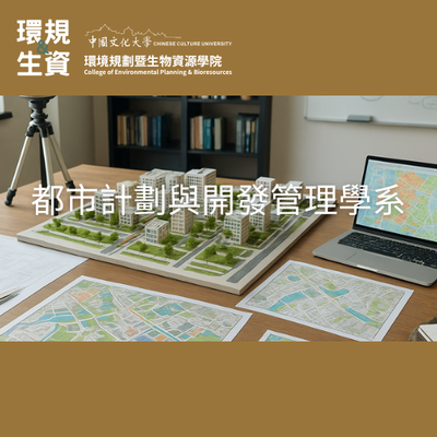 都市計劃與開發管理學系